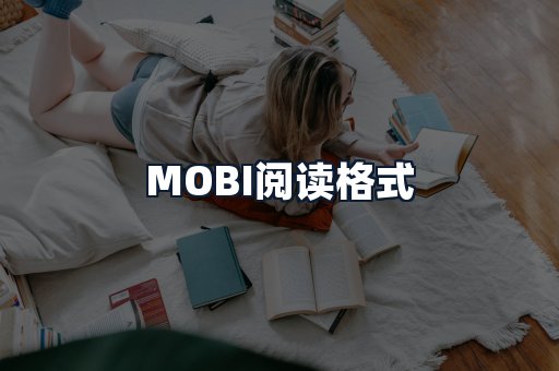 MOBI阅读格式